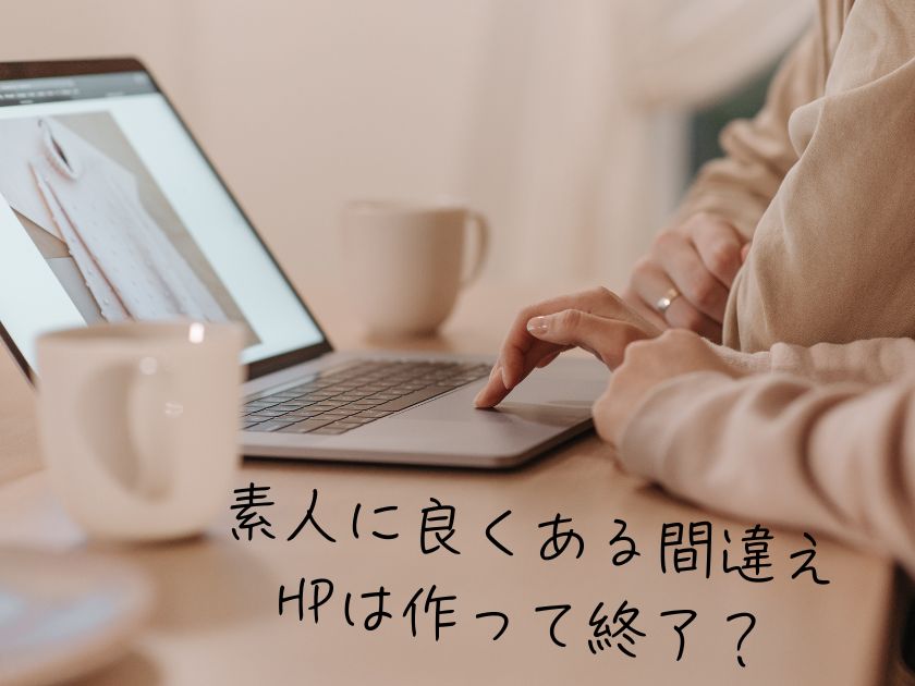 HP作っちゃったからもう手遅れ？いいえ、大事なのはその後です！