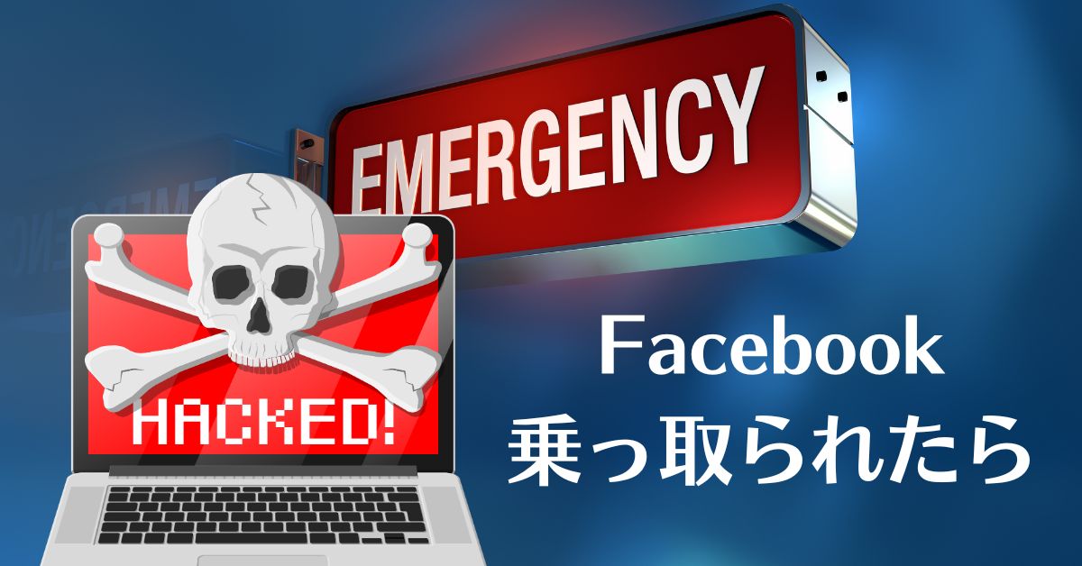 Facebookアカウントを乗っ取られたときの緊急対応について