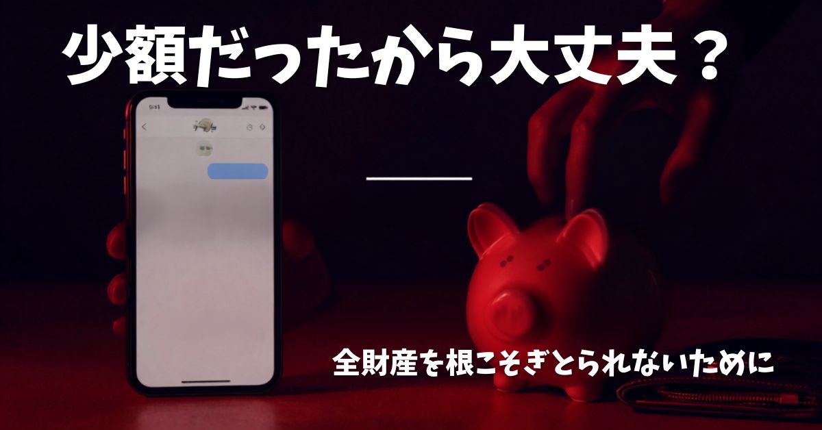 「少額だから大丈夫」の落とし穴。全財産を根こそぎ盗られる前にやるべきこと